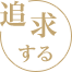 追求する