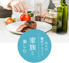 大人の贅沢グルメ1 家族と楽しむ
