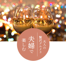 大人の贅沢グルメ3 夫婦で楽しむ