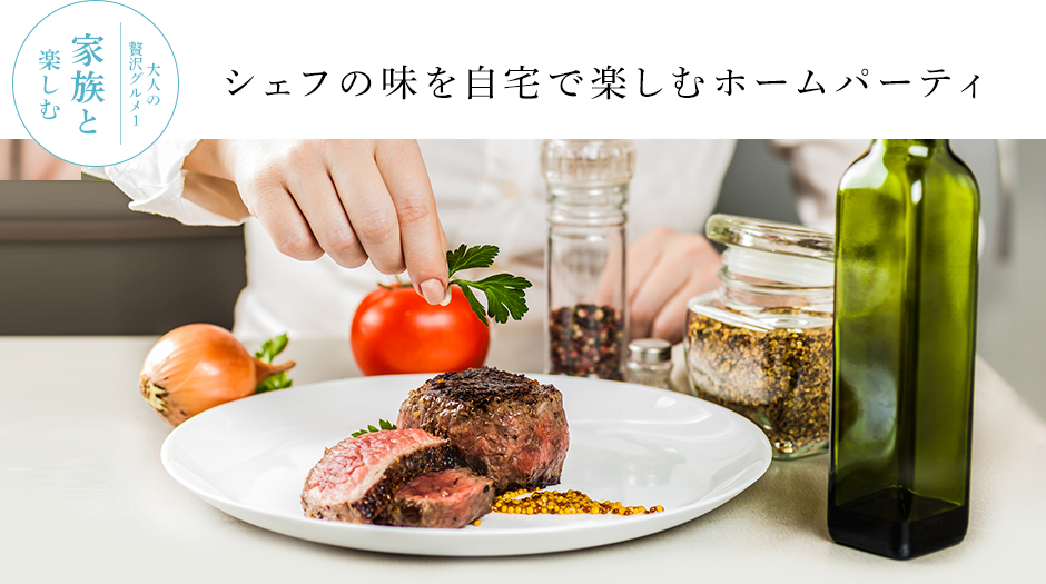 シェフの味を自宅で楽しむホームパーティ
