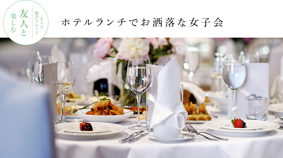 ホテルランチでお洒落な女子会