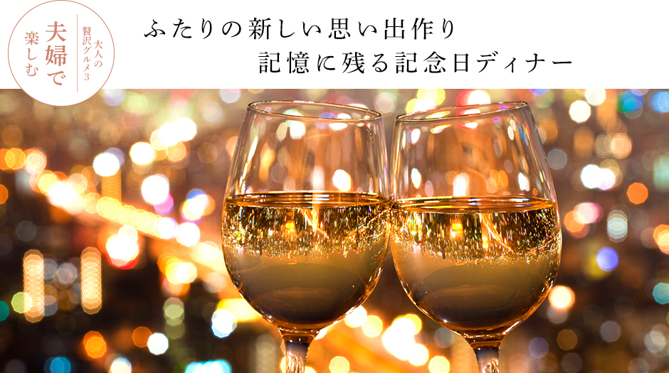 ふたりの新しい思い出作り 記憶に残る記念日ディナー