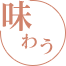 味わう