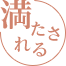 満たされる
