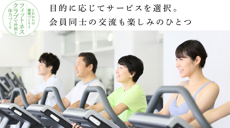 目的に応じてサービスを選択。会員同士の交流も楽しみのひとつ