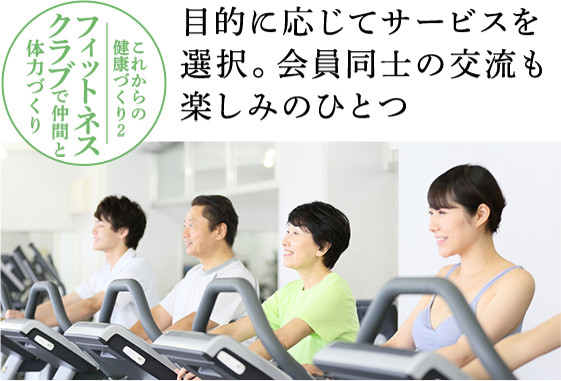 目的に応じてサービスを選択。会員同士の交流も楽しみのひとつ