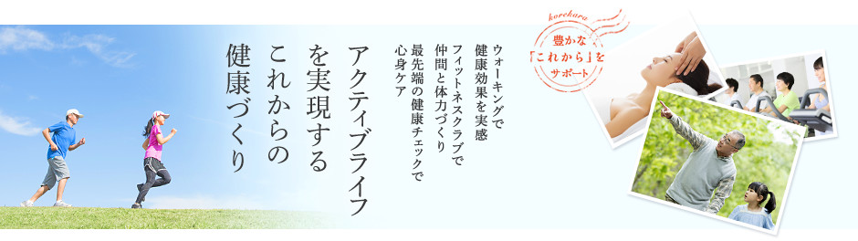 ウォーキングで健康効果を実感フィットネスクラブで仲間と体力づくり最先端の健康チェックで心身ケア アクティブライフを実現するこれからの健康づくり