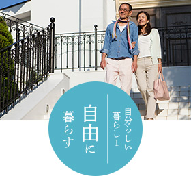 自分らしい暮らし1 自由に暮らす