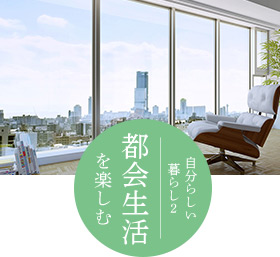 自分らしい暮らし2 都会生活を楽しむ