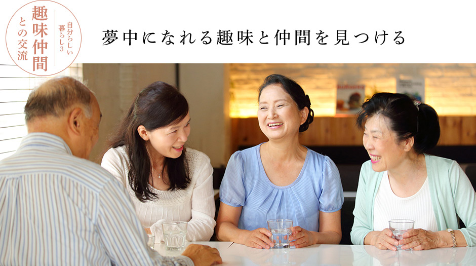 夢中になれる趣味と仲間を見つける