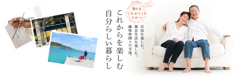 これからを楽しむ自分らしい暮らし。自由に暮らす。都会生活を楽しむ。趣味仲間との交流。