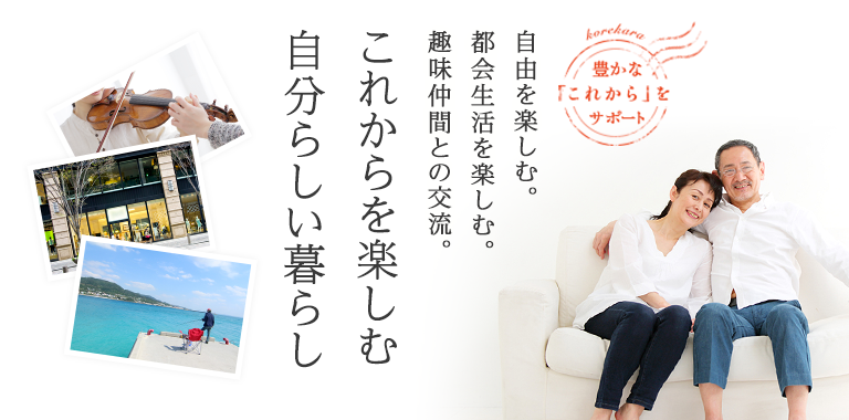 これからを楽しむ自分らしい暮らし。自由に暮らす。都会生活を楽しむ。趣味仲間との交流。