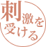 刺激を受ける
