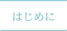 はじめに