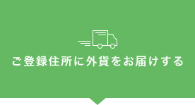 ご登録住所に外貨をお届けする