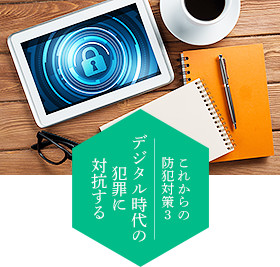 これからの防犯対策3　デジタル時代の犯罪に対抗する