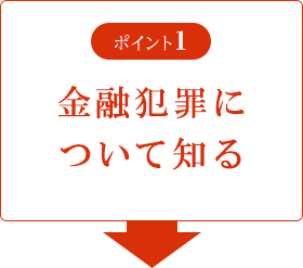 ポイント1 不正送金の被害にあわないためにしっかり手を打つ