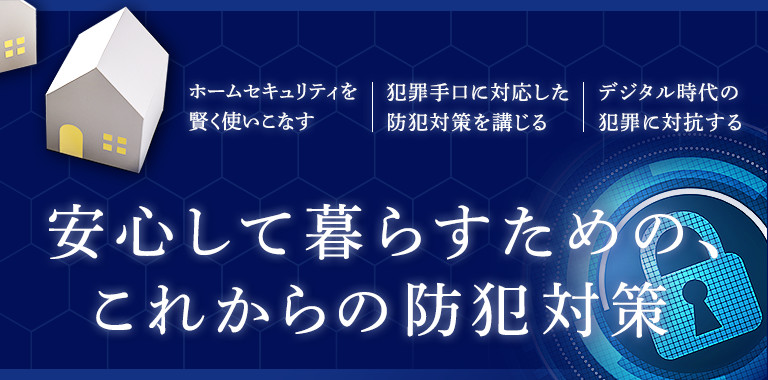 安心して暮らすための、これからの防犯対策