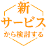 新サービスから検討する