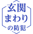 玄関まわりの防犯