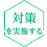 対策を実施する