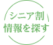 シニア割情報を探す