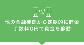 他の金融機関から定期的に貯金　手数料0円で資金を移動