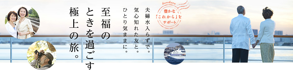 夫婦水入らずで。気心知れた友と。ひとり気ままに。至福のときを過ごす極上の旅。