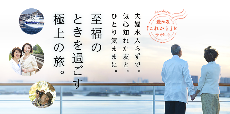 夫婦水入らずで。気心知れた友と。ひとり気ままに。至福のときを過ごす極上の旅。