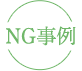 NG事例
