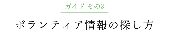 ガイド その2 ボランティア情報の探し方