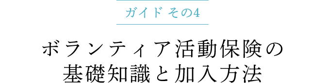ガイド その4 ボランティア活動保険の基礎知識と加入方法