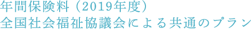 年間保険料 (2019年度) 全国社会福祉協議会による共通のプラン