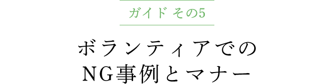 ガイド その5 ボランティアでのNG事例とマナー