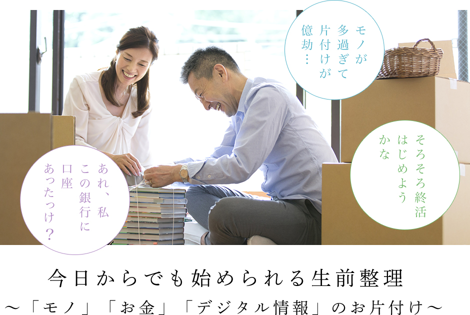 今日からでも始められる生前整理 〜「モノ」「お金」「デジタル情報」のお片付け〜