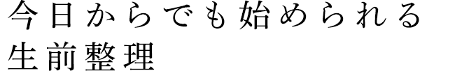 今日からでも始められる生前整理