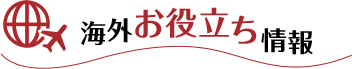 海外お役立ち情報