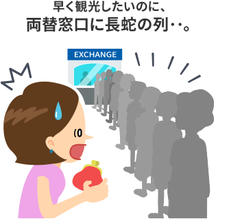 早く観光したいのに、両替窓口に長蛇の列…。