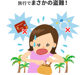 旅行でまさかの盗難!