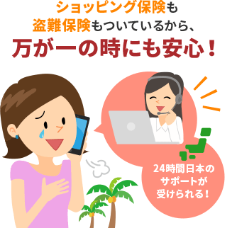 ショッピング保険も盗難保険もついているから、万が一の時にも安心!