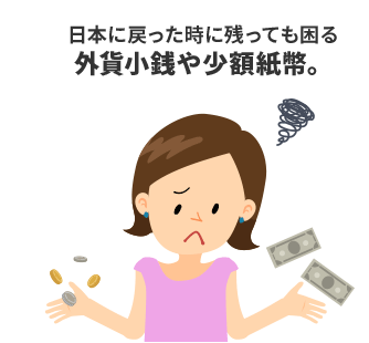 日本に戻った時に残っても困る外貨小銭や少額紙幣。