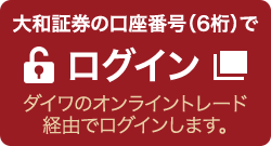 大和証券の口座番号 (6桁) でログインダイワのオンライントレード経由でログインします。