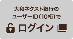 大和ネクスト銀行のユーザーID(10桁)でログイン