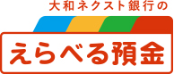 大和ネクスト銀行のえらべる預金