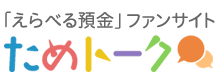 「えらべる預金」ファンサイト ためトーク