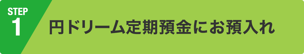 円ドリーム定期預金にお預入れ