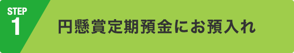 円懸賞定期預金にお預入れ