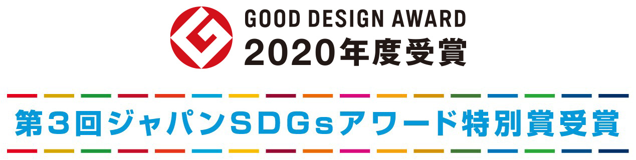 GOOD DESIGN AWARD 2020年度受賞　第3回ジャパンSDGsアワード特別賞受賞