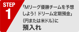 「Mリーグ優勝チームを予想しよう ! ドリーム定期預金」 (円または米ドル) に預入れ