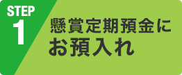 懸賞定期預金にお預入れ